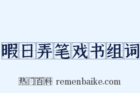 暇日弄笔戏书组词是什么意思的图片